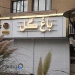 گل فروشی باغ گل