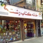 خانه کتاب رشت