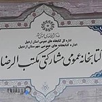 کتابخانه عمومی مکتب الرضا