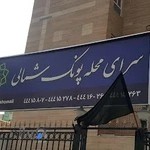 سرای محله پونک شمالی