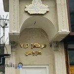 مرکز زیبایی بانو فروتن