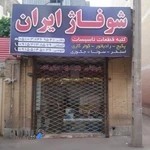 شوفاژ ایران