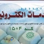 دفتر خدمات الکترونیک شهر کد ۱۵۰۴