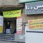 پلیس+10 شیخ تپه