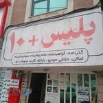 پلیس +10 مدرس