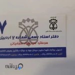 دفتر اسناد رسمی شماره 7 اردبیل