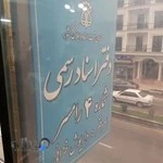 دفتر اسناد رسمی شماره ۴ رامسر