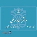 دفترخانه اسناد رسمی