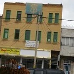 دفترخانه اسناد رسمی 87 همدان