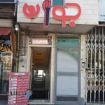 رستوران جوان