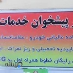 دفتر پیشخوان دولت امام موسی کاظم