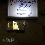 دفترخانه ازدواج و طلاق ۲۴/۸ تبریز