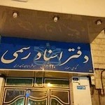 دفتر اسناد رسمی 220 تهران