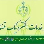 دفتر خدمات الکترونیک قضایی با مدیریت سمیه اسدی دامیری