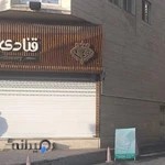 دفتر خدمات الکترونیک قضایی سبحانی‌فر