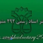 دفتر اسناد رسمی 292