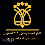 دفتر اسناد رسمی ۴۱۸