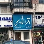 دفتر اسنادرسمی ۲۵ رشت