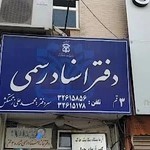 دفتر اسناد رسمی شماره ۳ قم