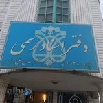 دفتر اسناد رسمی 38 ارومیه
