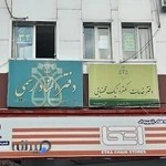 دفتر اسناد رسمی 32 ارومیه