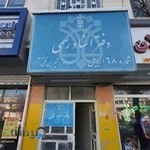 دفتر استاد رسمی ۶۸ اردبیل شیرین تقی نژاد