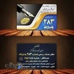 دفتراسنادرسمی 283 واجارگاه