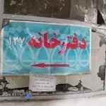 دفتر اسناد رسمی ۱۲۷ آمل