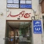 دفتر اسناد رسمی ۱۸۶ کرمانشاه