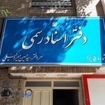 دفتر اسناد رسمی ۵ یزد