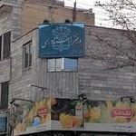 دفتر اسناد رسمی ١ قزوین