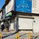 دفتر اسناد رسمی ۱۱۵ ساری