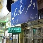 دفتر اسناد رسمی شماره ۱۲۵