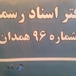 دفترخانه اسنادرسمی 96 همدان