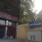 دفتر اسناد رسمی 323 تهران