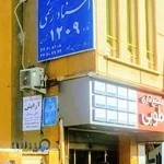 دفتر اسناد رسمی ۱۳۰۳ تهران