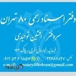 دفتر اسناد رسمی 80 تهران