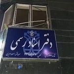 دفتر اسناد رسمی 922 تهران_ امیری