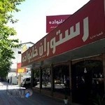 رستوران خانواده ۷۷