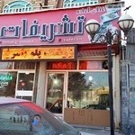 رستوران تشریفات