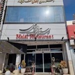 رستوران ملل یزد