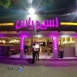 فست فود و رستوران ایرانی اسپی یاس