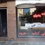 کتابفروشی و لوازم التحریر و خدمات اینترنتی رضوان