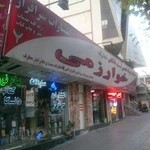 کتاب فروشی خوارزمی