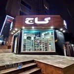 فروشگاه گاج فرحزاد