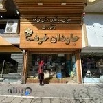 انتشارات جاودان خرد