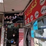 کتاب فروشی ترمه پاساژ شکری