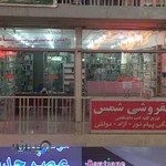 کتابفروشی شمس