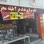کتاب مرکزی فدک (کتابفروشی فدک)