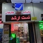 کتابفروشی کتابرسان کرمان